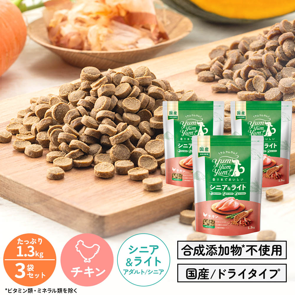 ★P7倍：百貨店SALE継続期間中★【ヤムヤムヤム】\u003cbr /\u003eyum yum yum！ 年がしら＆点火装置 意気地無し 素っ気ない手合い 1.3kg×3袋【15時までの申し付けるで当日送りとどける 定め事品 素っ気ないボンネット 犬用 成犬 老犬 犬ころ】