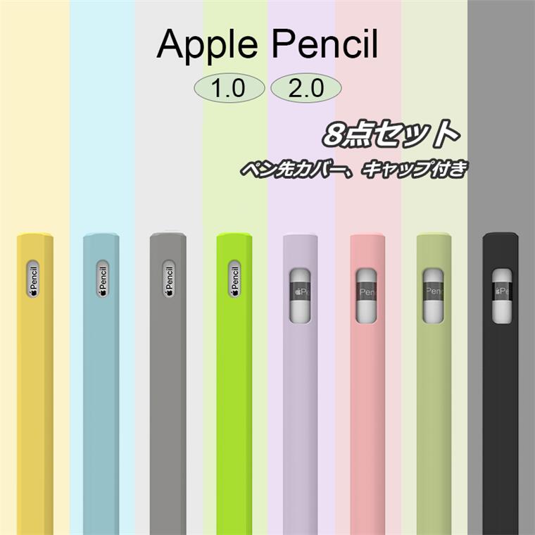楽天市場 Apple Pencil 8点セット ペン先カバー キャップカバー 第1世代 第2世代 ケース Apple Pencil 1 2 ケース シリコンケース カバー かわいい 便利 耐衝撃 衝撃防 Ipad Pro 可愛い オシャレ Apple Pencil第１世代 シンプル おすすめ 高品質 簡易式 グリーンフェンネル