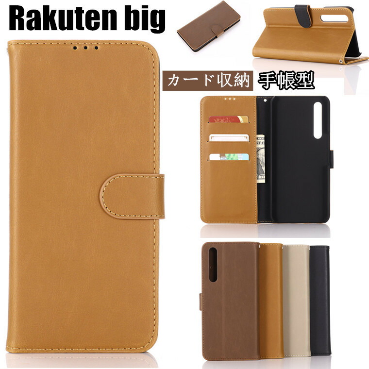 楽天市場 一部在庫発送 Rakuten Big スマホケース Rakuten Big ケース 手帳型ケースケース 楽天モバイル スマホケース カバー 手帳型 楽天big カバー 楽天ビッグ スマホカバー Rakuten Mobile シンプル カバー 手帳型 全面保護 かっこいい 軽量 人気 おすすめ 送料無料