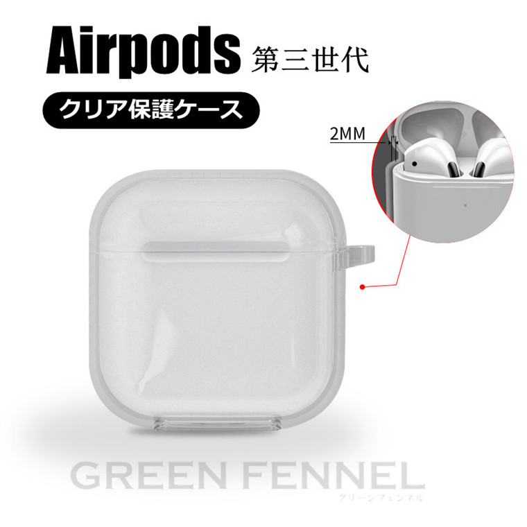 一部在庫発送 AirPods Pro2 Pro 第二世代 2022 クリアケース 3 Airpods 第三世代 ケース カバー 透明 耐衝撃 第1  2世代 TPU airpods3カバー airpods3ケース 防塵 エアーポッズ3 プロ アップル イヤホンカラビナ 超特価