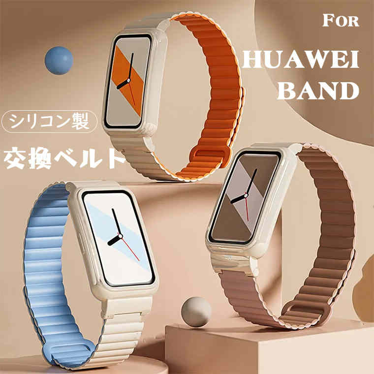 【一部在庫発送 Huawei band 交換ベルトHuawei band8 交換バンド Huawei band ベルトファーウェイ  バンド8 シリコンバンド 磁気吸着 band バンド ファーウェイ 防水 バンド 替えバンド レディース 人気 おしゃれ ベルト 韓国 人気  シンプル ...