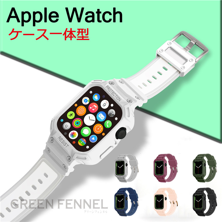 返品不可】 Apple Watch Series7 バンド アップルウォッチ ベルト SE 6 5 4 3 2 1 一体型 ケース一体型 半透明バンド一体型  シンプル 交換用バンド 41mm 45mm 44mm 42mm 40mm 38mm 替えベルト 可愛い アップルウォッチ7 交換ベルト おしゃれ  カバー 傷防止