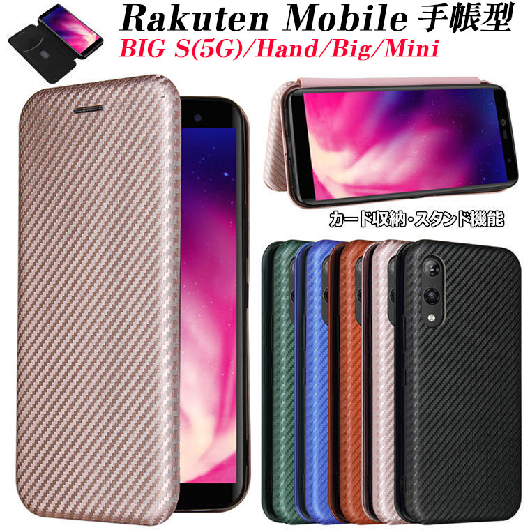 楽天市場 一部在庫発送 Rakuten Big S ケース Rakuten Hand 楽天ハンド 楽天hand 楽天 Hand ハンド Rakuten Big Bigs 楽天mini Rakutenmini 楽天ミニ Rakuten Mini ケース 楽天モバイル カバー 手帳型ケース カーボン柄 Tpu Pu ハードケース スタンド カード収納