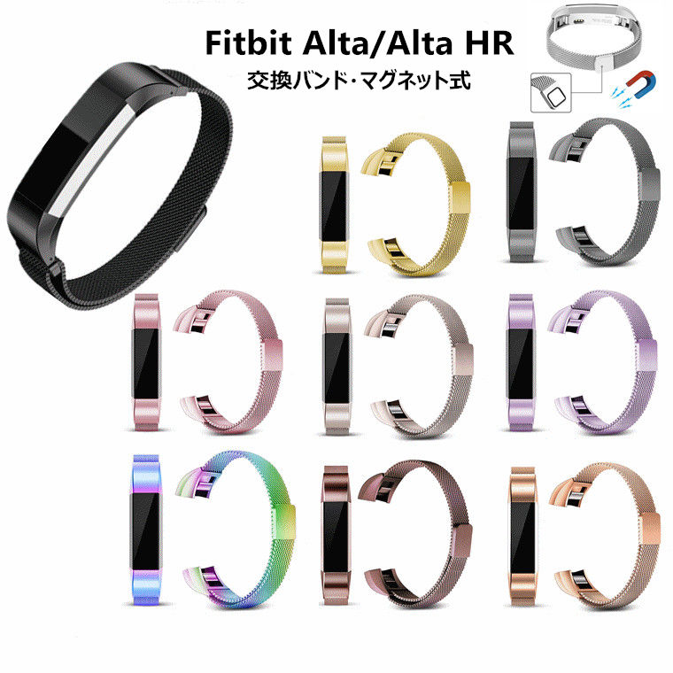 楽天市場 Fitbit Alta Fitbit Alta Hr フィットビット アルタ Hr Altaベルト バンド ベルト 交換バンド スマートウォッチ バンド 交換ベルト 腕時計 バンド 交換 交換用 ステンレス メタル 合金 高品質 マグネットロック 腕時計バンド 時計ベルド 替えベルド 金属ベルト