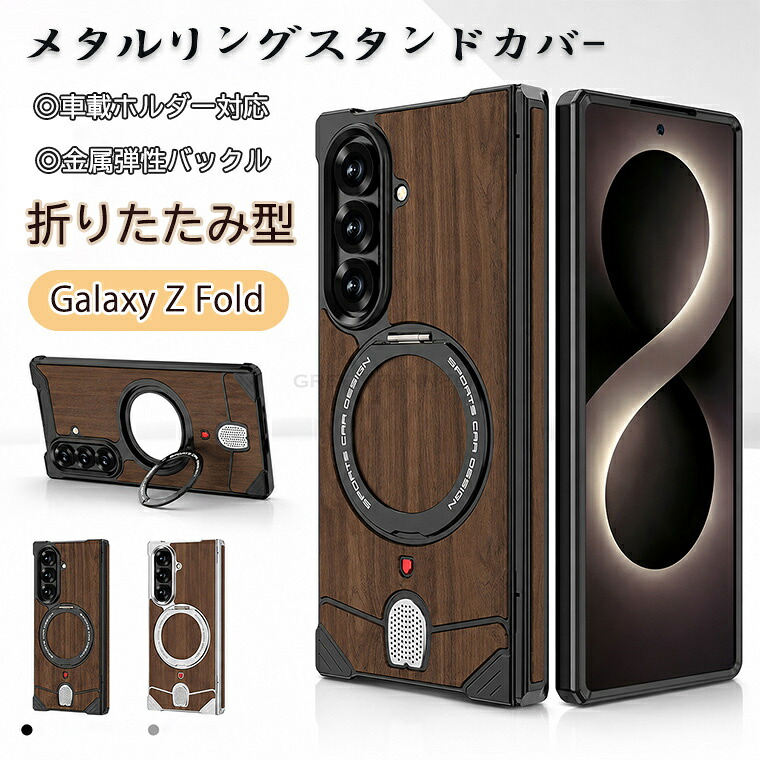 Galaxy Z Fold 8 Ultra ケース Galaxy Z Fold 8 ケース リングスタンド付き 木目調 Galaxy z fold 8 fold8ultra ケース メタルリング 車載ホルダー対応 耐衝撃 ギャラクシー Z Fold 8 対応 ギャラクシー Z Fold8 Ultra 保護カバー 背面収納スタンド レンズ保護 折りたたみ｜グリーンフェンネル