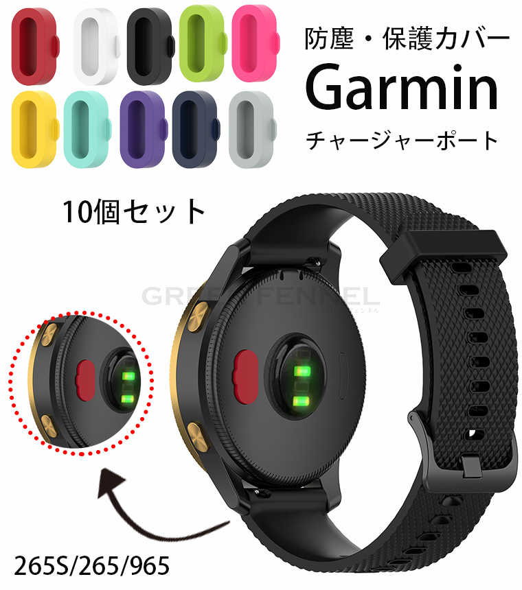 【10個セット】Garmin Forerunner 265S ガーミン 防塵ケース 充電器ポート プラグ シリコン 柔らかい キャップ  Garmin 防塵プラグ Garmin Forerunner 265 防塵カバー 充電器ポート Garmin Forerunner 265 防塵カバー  Garmin 265S カバー ガーミン プラグ ダスト ...