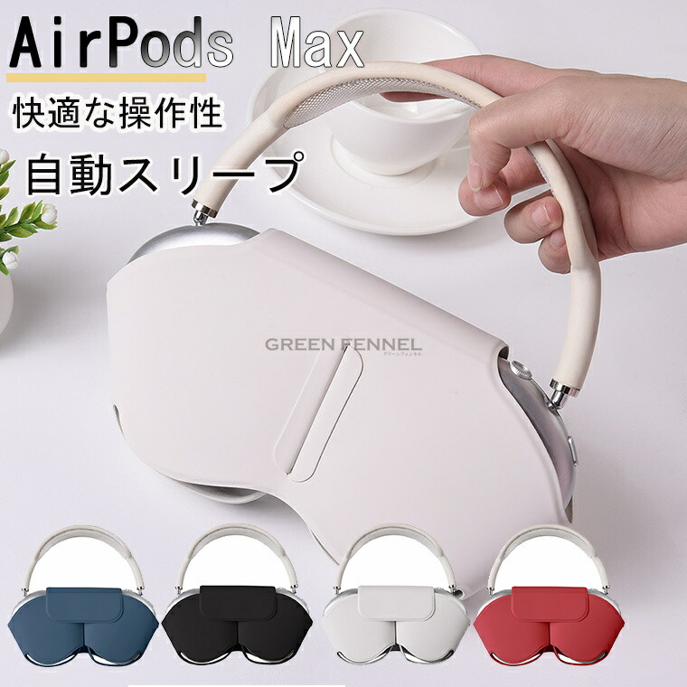 楽天市場】【10％OFFクーポン+P5倍】 AirPods Max 専用 収納ケース