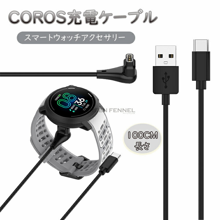楽天市場】COROS（カロス）ン充電ケーブル COROSスマート ウォッチ充電