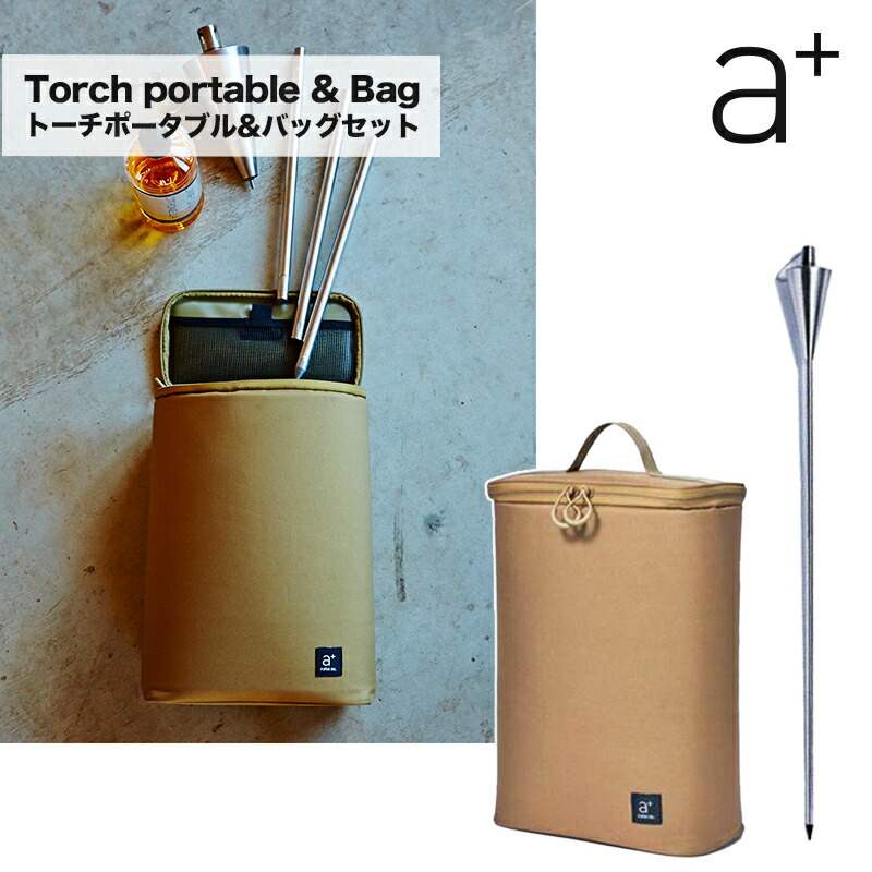 【楽天市場】a+ エープラス ガーデントーチポータブル ＆ バッグセット 折り畳み式 アウトドア 用品 キャンプ グッズ BBQ オイル