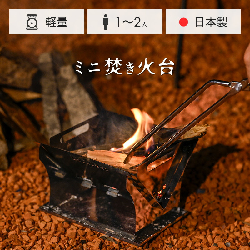 楽天市場】馬場製作所 ミニサイズ コンパクト焚き火台 軽量 1人用 2人