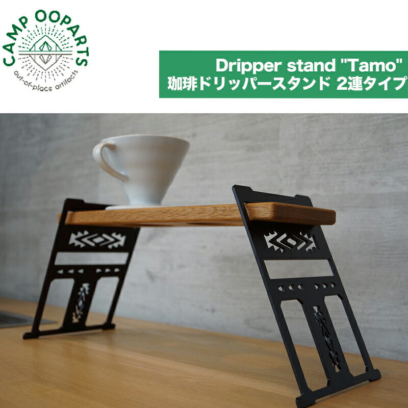 最前線の コーヒー ドリップ スタンド CAMPOOPARTS Dripper stand 