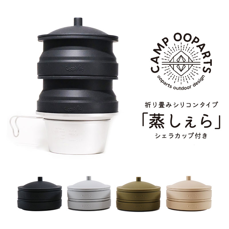 楽天市場】CAMPOOPARTS キャンプオーパーツ「蒸しぇら」15cm 蒸