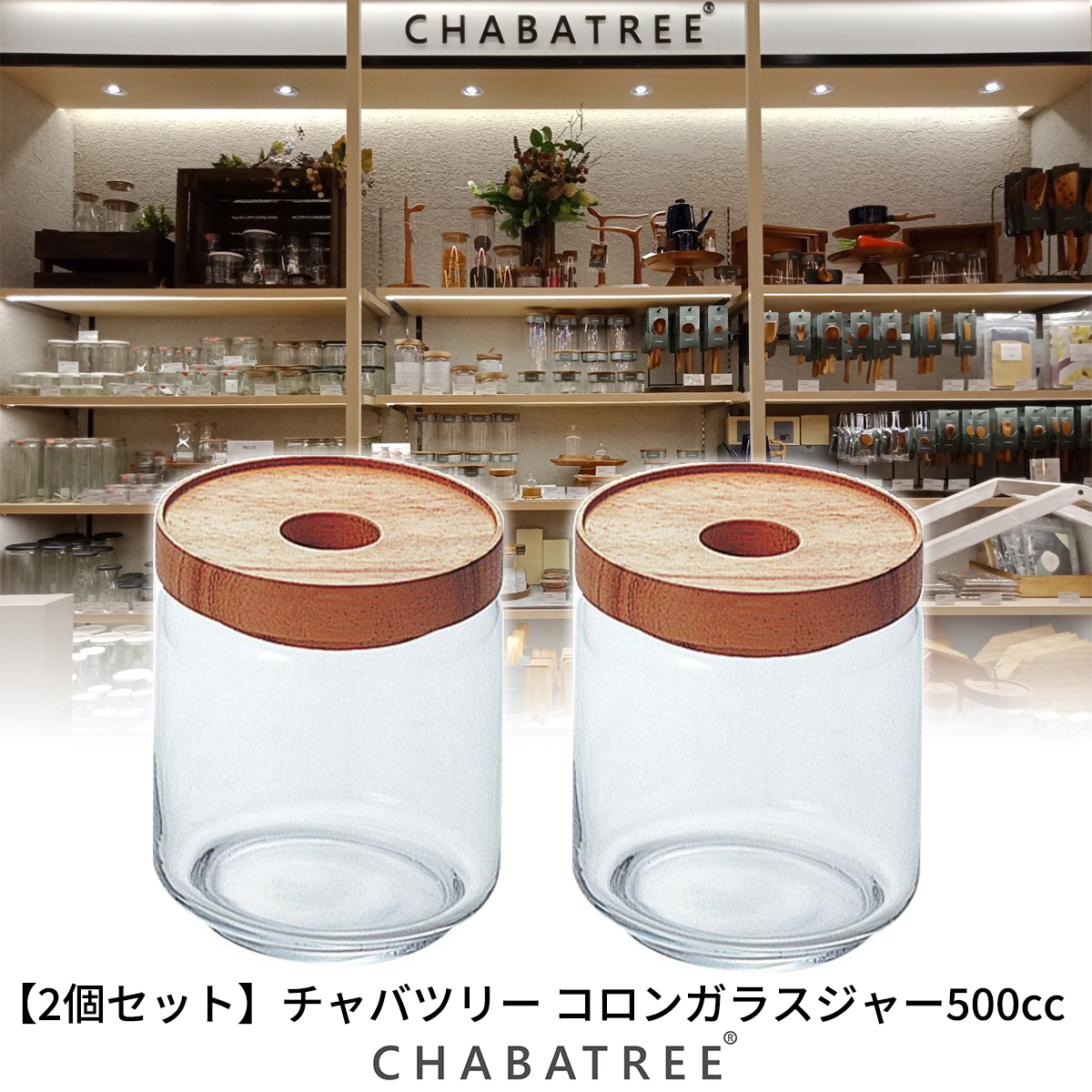 楽天市場 Chabatree チャバツリー 2個セット コロンガラスジャー500cc キッチン用品 スパイス コーヒー 紅茶 グラノーラ ケース ジャー 小物入れ 小物 ギア収納 Greenfield