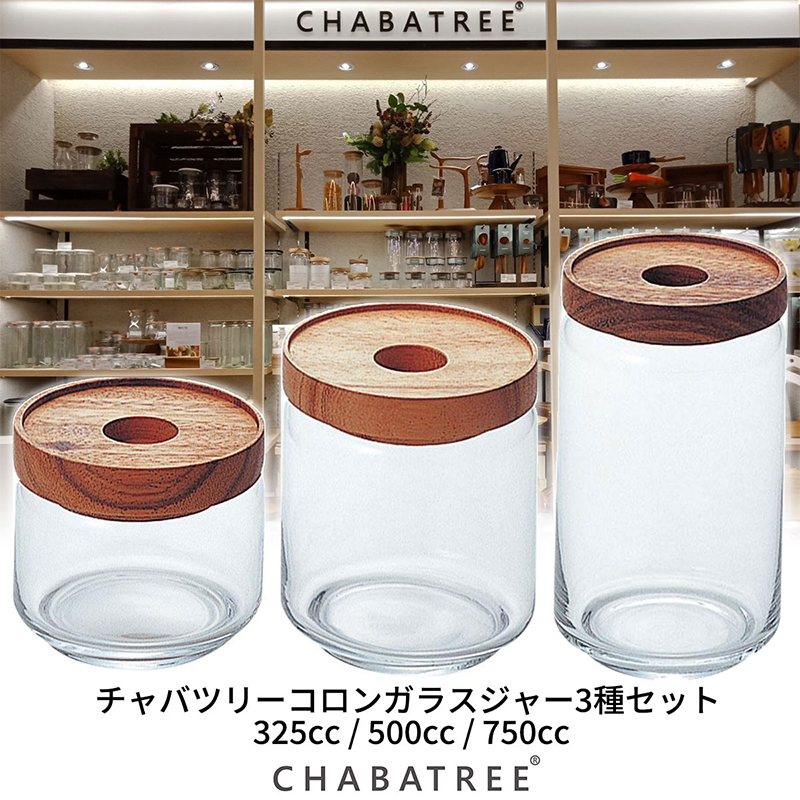 楽天市場 3種セット Chabatree チャバツリー コロン ガラス ジャー 木製フタ 保存容器 ガラス キャニスター キッチン用品 スパイス コーヒー 紅茶 グラノーラ ケース ジャー 小物入れ 小物 ギア収納 Greenfield