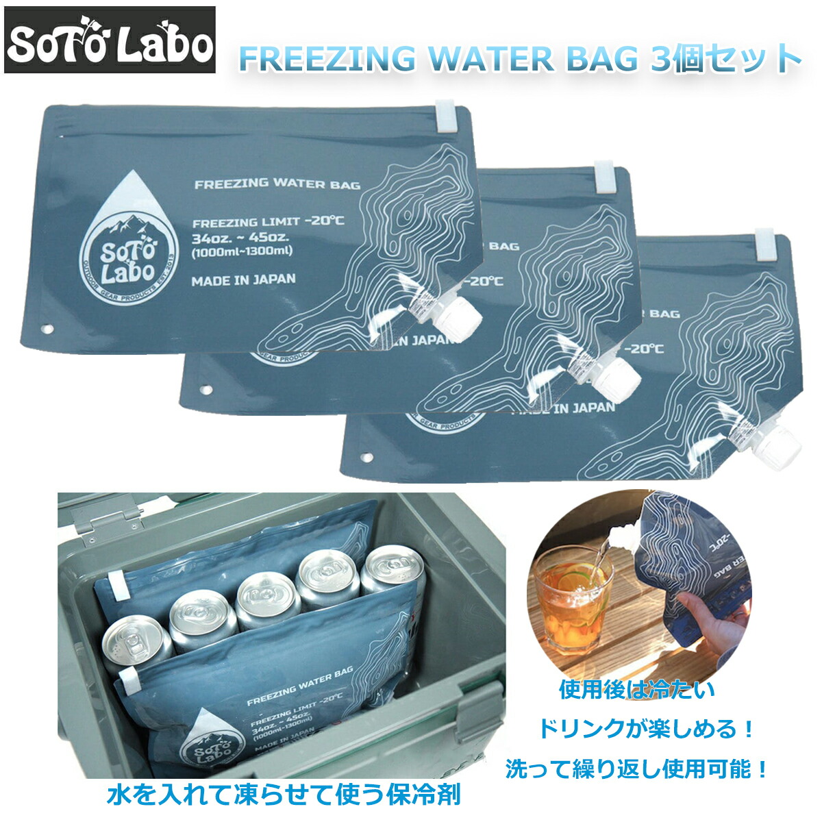 【3個セット】 SotoLabo ソトラボ 水を入れて凍らせる保冷剤 FREEZING WATER BAG フリージングウォーターバッグ 繰り返し使える 使用後は飲料水に 保冷剤 長持ち 長時間 コンパクト お洒落 アウトドア 登山 釣り キャンプ クーラーボックス 再利用 保冷パック画像