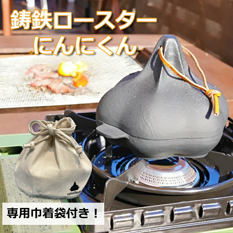 楽天市場】鋳鉄ロースター にんにくん 巾着袋付き 焼きりんご
