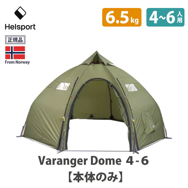 楽天市場】HELSPORT 北欧生まれの高機能テント Varanger Dome 8-10