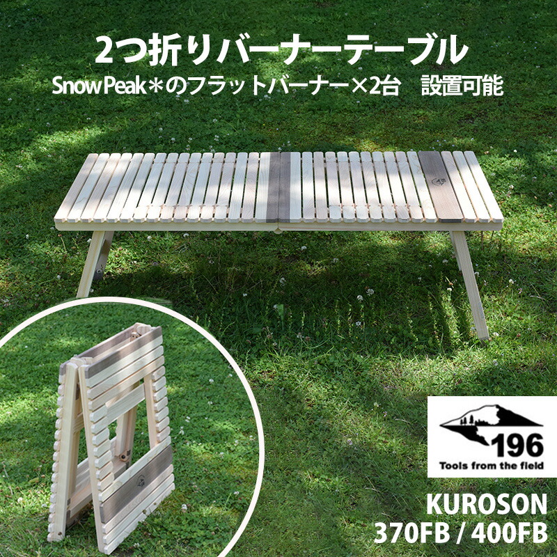 【レビューキャンペーン対象】 196 ひのきのキャンプ用品 2つ折りバーナーテーブル KUROSON370FB / 400FB 土佐ひのき製 国産木材 クッキング snow peak＊ スノーピーク フラットバーナーをセットできる テント キャンプ アウトドアテーブル ガレージブランド