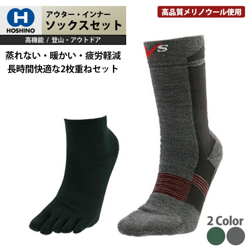 ■インナー+アウターセットでお得■ 防寒ソックスセット HOSHINO ホシノ ソックス アウター【O2-MW202】 ＋ インナー 【CS-0】セット オブリーク型 ソックス メリノウール 厚手・ミドル丈 22～28cm 防寒ソックス 冬用 ソックス 吸湿 クリスマス プレゼント ギフト
