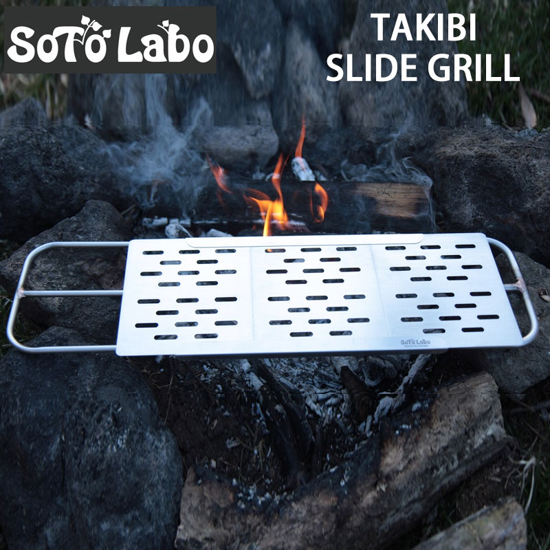 SotoLabo ソトラボ TAKIBI SLIDE GRILL 焚き火スライドグリル 焚き火 五徳 ロストル コンパクト 軽量 スライド式 網 直火アウトドア 登山 釣り キャンプ ガレージブランド 12,496円