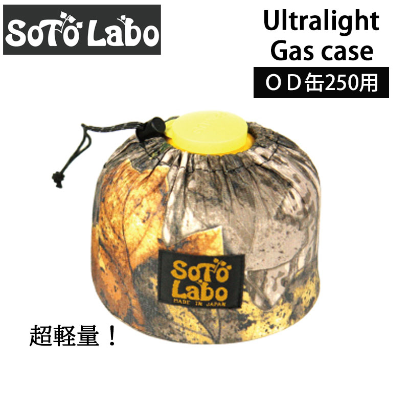 楽天市場】SotoLabo ソトラボ Gas case DCF OD 250【Dyneema