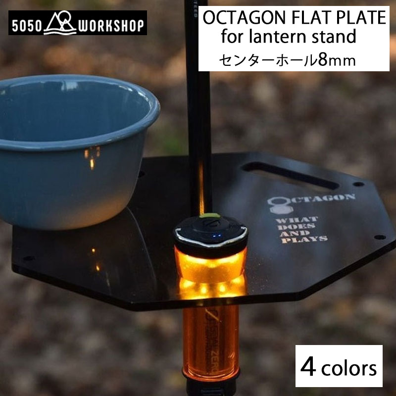ツイストランタンテーブル　ランタンハンガー　オクタゴンテーブル octagon_plate_9.jpg