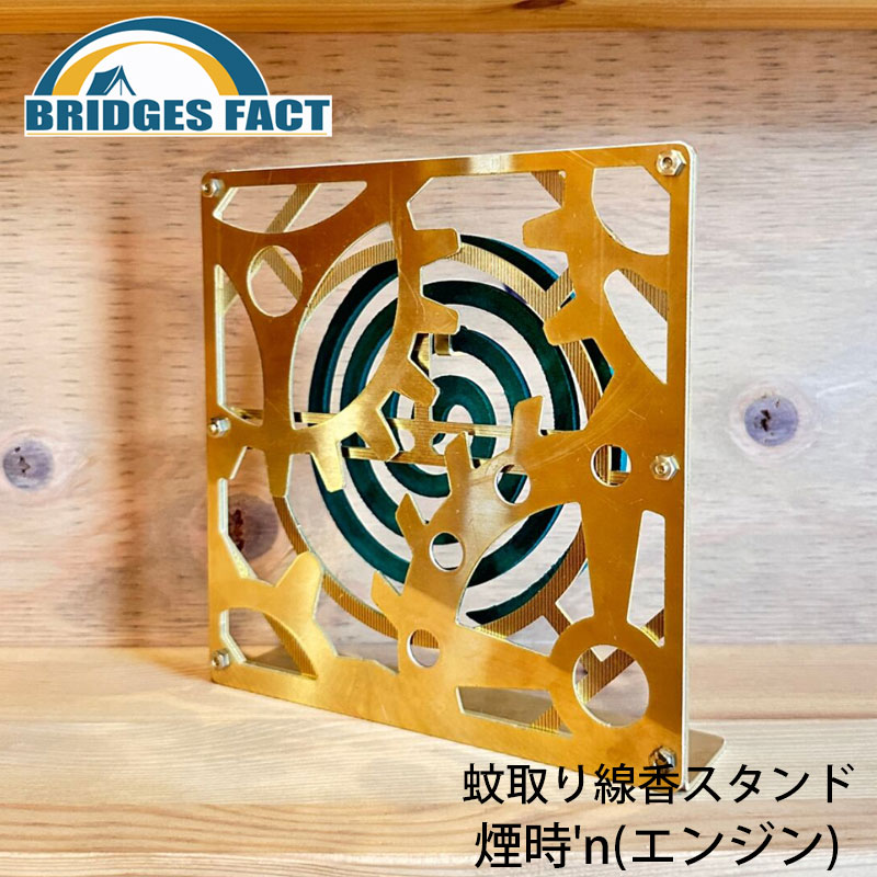 BRIDGESFACT ブリッジズファクト 煙時'n ソロ ファミリー コンパクト 収納 線香 スタンド 蚊取り ホルダー キャンプ アウトドア 登山 ツーリング UL ウルトラライト 簡単組み立て ガレージブランド
