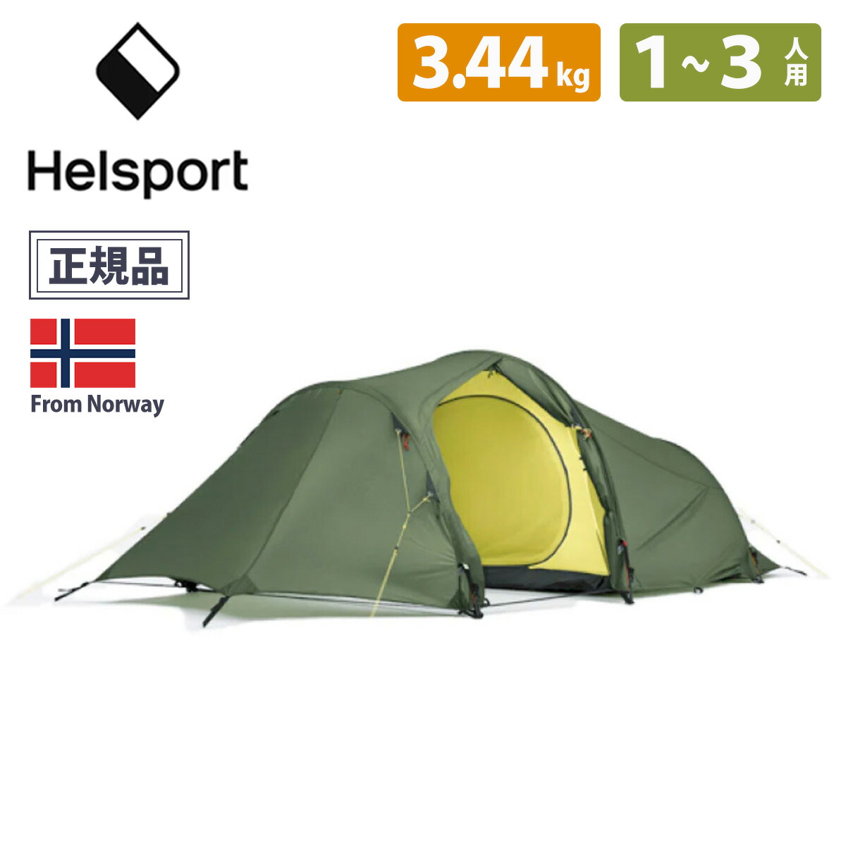 【30%オフセール！！】軽量 【3,44kg】HELSPORT ヘルスポート 北欧生まれの高機能テント LOFOTEN PRO 3 CAMP ロフォーテン プロ 3 キャンプ オールシーズン シンプルハイデザイン