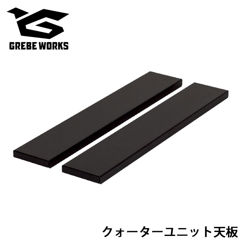 【美品】ridgecourve IGT UT-2 （1unit天板‪✕2付き) ridgecourve IGT UT-2 （Black 1unit天板付き)