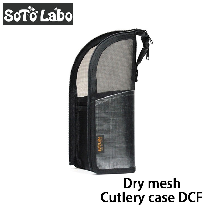 【レビューキャンペーン対象】 SotoLabo (ソトラボ) Dry mesh Cutlery case DCF ドライメッシュカトラリーケースDCF キャンプ アウトドア ドライネット ケース 箸立て 乾燥 ダイニーマ 食器 箸 スプーン フォーク ナイフ BBQ バーベキュー