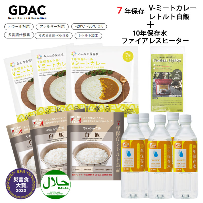 【みんなの保存食】7年保存レトルトVミートカレー3点＋7年保存レトルト白飯3点＋7年保存野菜コンソメスープ2袋（6点）＋ファイアレスヒーター1袋＋10年保存水（500ml）5本セット ハラール 調理不要 白米 飲料水 防災食 非常食 保存食 備蓄 長期保存 美味しい おいしい