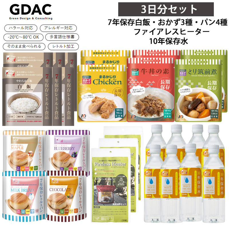 7年保存レトルト食品白飯6点＋7年保存レトルトおかず3種2セット（計6点）＋7年保存レトルトパン4種1セット＋7年保存野菜コンソメスープ2袋（6点）＋ファイアレスヒーター3袋＋10年保存水500ml8本 3日分セット 長期保存 防災食 非常食 保存食 備蓄 美味しい おいしい