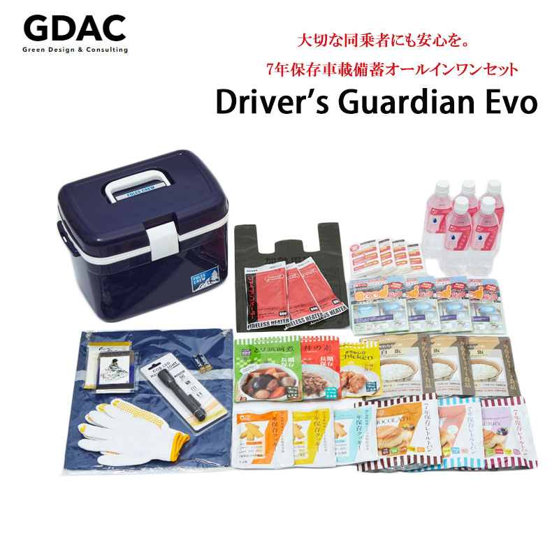 7年保存車載備蓄オールインワンセット「ドライバーズガーディアン エボ」コンプリートセット 防災食 備蓄 非常食 保存食 備蓄 長期保存 震災 台風 豪雪 大渋滞 家族 携帯トイレ ブランケット 軍手 クーラーボックス ウェットティッシュ アルミシート ポケットティッシュ