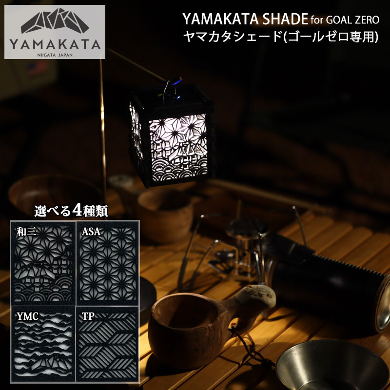 楽天市場】YAMAKATA SHADE(NATURA専用) ヤマカタシェード(ナトゥーラ