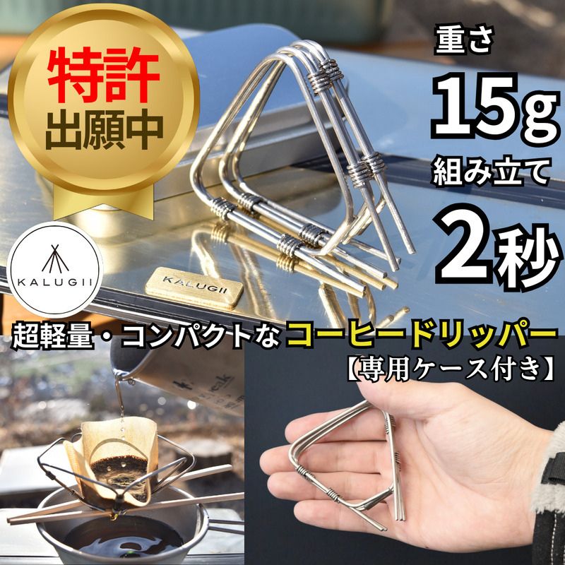 楽天市場】KALUGII カルギイ U.L. QuickFold Dripper（Titanium