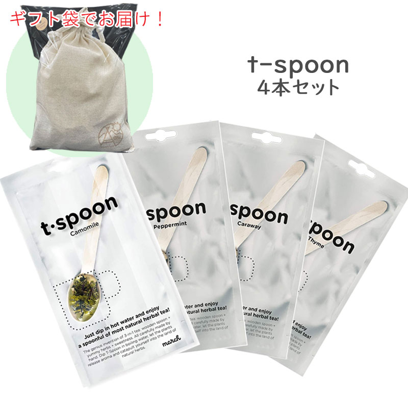 ギフト袋に入れてお届け March マーチ T Spoon 4本セット ハーブティー Tspoon ティースプーン 紅茶 持ち運び 軽量 登山 トレッキング お茶 プレゼント アウトドア q 用品 キャンプ グッズ Marcsdesign Com