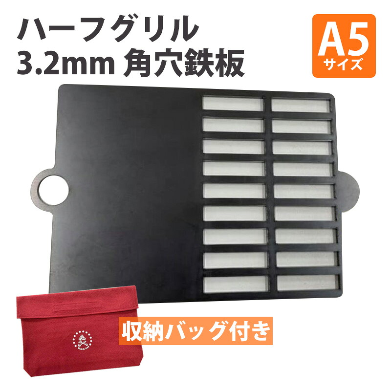 プレートとグリルが1枚で！ タシロ ハーフグリル A5サイズ 15×20cm 厚さ3.2mm 角穴鉄板 収納袋付き 軽量 543g 日本製 小型 コンパクト 軽量 ソロキャンプ ソロ鉄板 アウトドア BBQ 国産