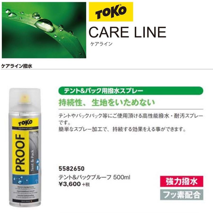 送料無料】 キャンプ 強力撥水 防水スプレー 5582650 TOKO ケア用品 バックパック パック用撥水スプレー ケアライン タープ テント トコ  フッ素配合 撥水 500ml アウトドア パックプルーフ 長時間持続 アウトドア