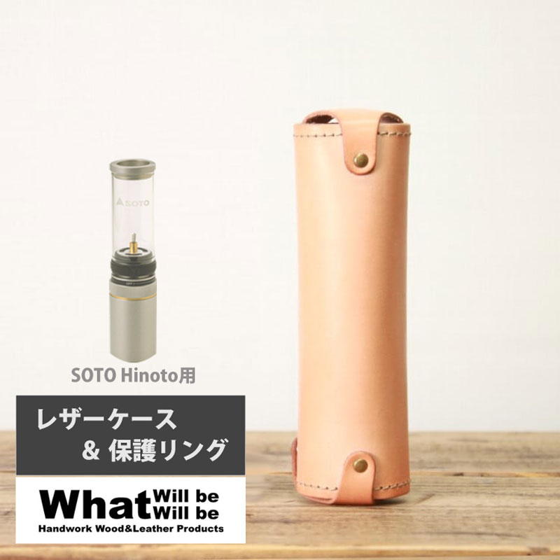 楽天市場】What will be will be SOTO Hinoto レザーケース＆保護