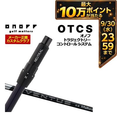 ＼エントリーでP10倍！4/4 20:00‐4/10 1:59／ 特注カスタムクラブ オノフ ドライバー用 OTCS シャフト単品 フジクラ 24Ventus Black シャフト ウエイト調整グリップ仕様
