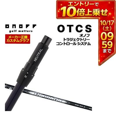 ＼エントリーでP10倍！4/4 20:00‐4/10 1:59／ 特注カスタムクラブ オノフ ドライバー用 OTCS シャフト単品 三菱 ディアマナ WB シャフト ウエイト調整グリップ仕様