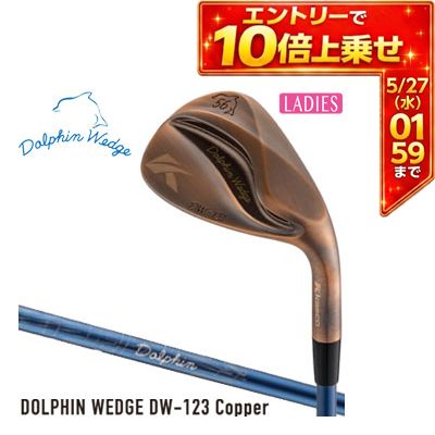 ＼エントリーでP10倍！4/4 20:00‐4/10 1:59／ [タイムセール] キャスコ ドルフィン レディース ウエッジ DW-123 Copper DP-231 レディスカーボンシャフト