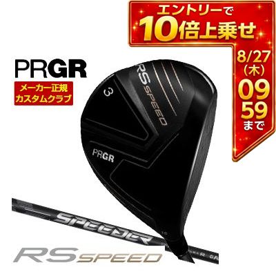 ＼エントリーでP10倍！4/4 20:00‐4/10 1:59／ [タイムセール] 特注カスタムクラブ プロギア RS SPEED フェアウェイウッド SPEEDER FOR PRGR シャフト