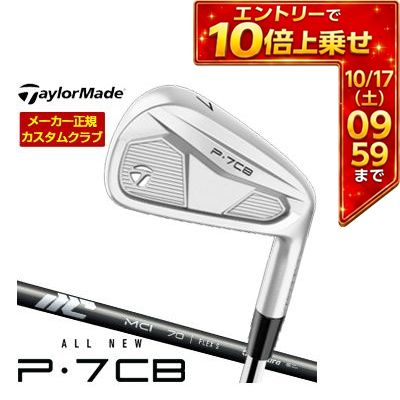 ＼エントリーでP10倍！4/4 20:00‐4/10 1:59／ [タイムセール] 特注カスタムクラブ テーラーメイド P7CB アイアン フジクラ NEW MCI 50 / 60 / 70 / 80 / 90 / 100 シャフト 単品[＃3、＃4、＃5、＃6、＃7、＃8、＃9、PW]