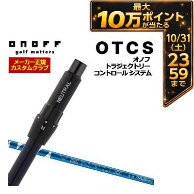 ＼エントリーでP10倍！4/4 20:00‐4/10 1:59／ 特注カスタムクラブ オノフ ドライバー用 OTCS シャフト単品 フジクラ 24Ventus Blue シャフト ウエイト調整グリップ仕様