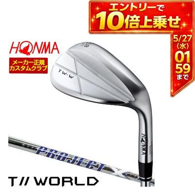 \エントリーでP10倍!4/4 20:00‐4/10 1:59/ 特注カスタムクラブ 本間ゴルフ TW-W 2024 ウエッジ クロム ライフル PROJECT X LZ シャフト