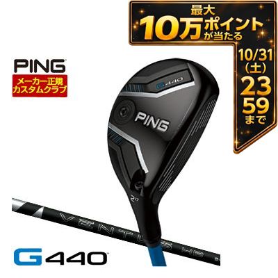 ＼エントリーでP10倍！4/4 20:00‐4/10 1:59／ 25％OFFクーポン対象！特注カスタムクラブ ピン G440 ハイブリッド フジクラ VENTUS HB BLACK シャフト