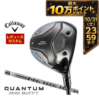 ＼エントリーでP10倍！4/4 20:00‐4/10 1:59／ 特注カスタムクラブ キャロウェイ QUANTUM MINI BUFFY フェアウェイウッド ウィメンズ仕様 三菱 ディアマナ TB シャフト