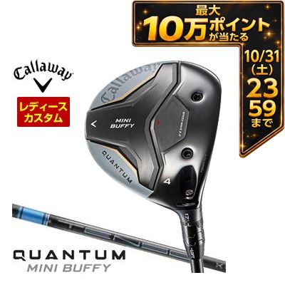 ＼エントリーでP10倍！4/4 20:00‐4/10 1:59／ 特注カスタムクラブ キャロウェイ QUANTUM MINI BUFFY フェアウェイウッド ウィメンズ仕様 三菱 TENSEI PRO BLUE 1K シャフト