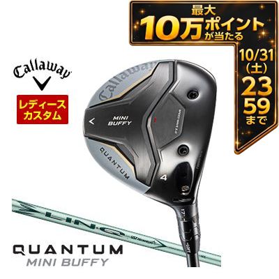 ＼エントリーでP10倍！4/4 20:00‐4/10 1:59／ 特注カスタムクラブ キャロウェイ QUANTUM MINI BUFFY フェアウェイウッド ウィメンズ仕様 LIN-Q GREEN 40 for Callaway LDY シャフト